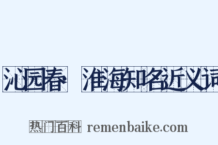 沁园春·淮海知名近义词是什么意思的图片
